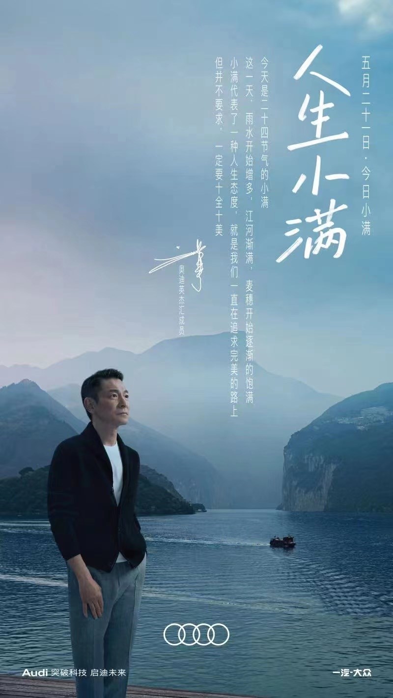 劉德華為奧迪拍攝「人生小滿」系列廣告，現已全面下架。（網路圖片）