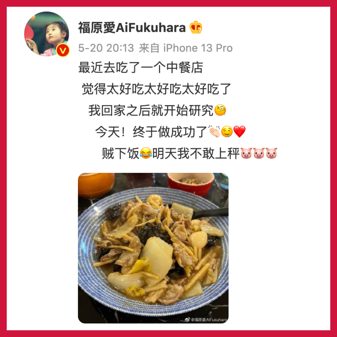 福原愛秀美食照,表示回家研究,做給自己吃「賊下飯」。(翻攝自福原愛微博)