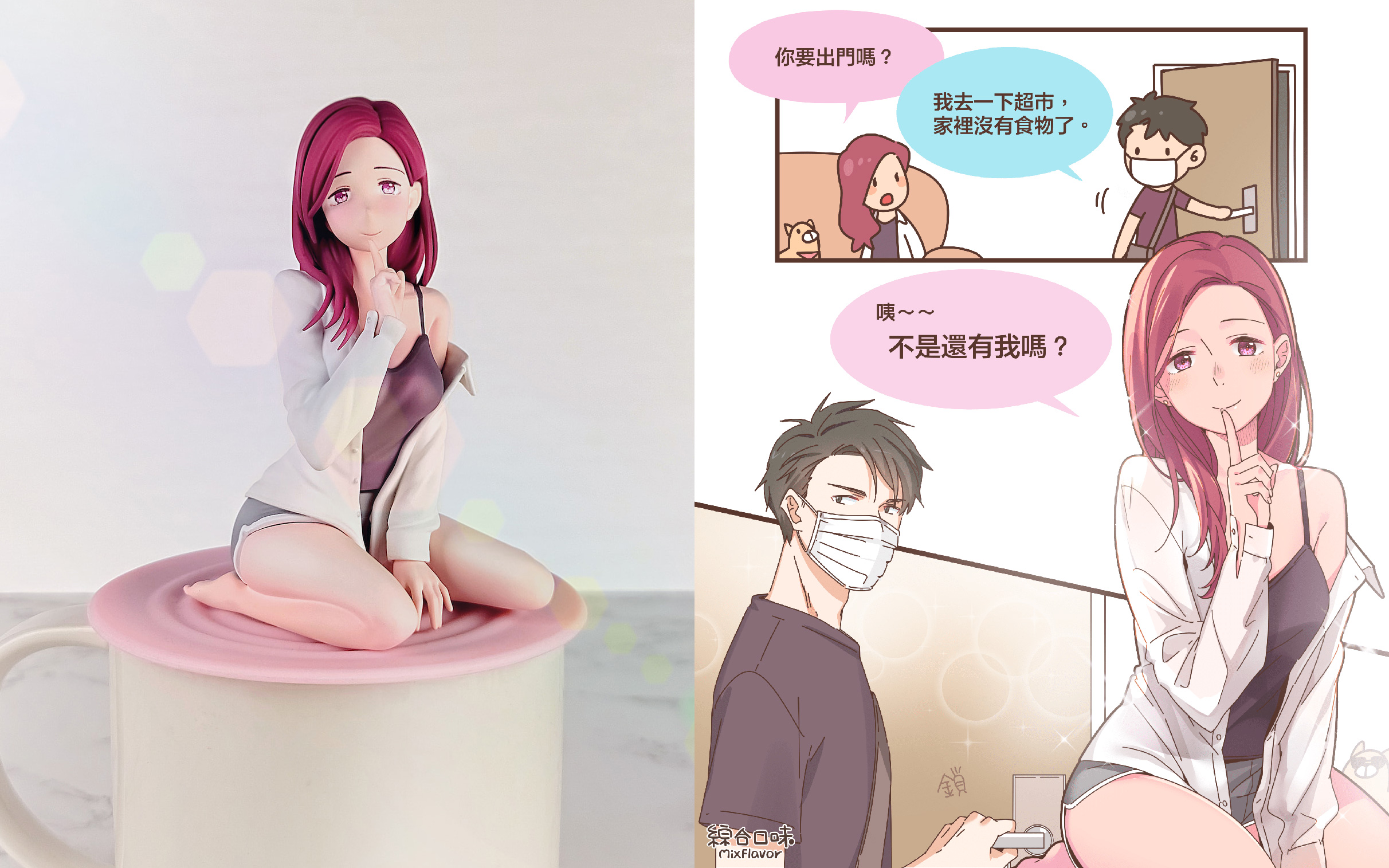 「絜恩姊姊：再等一下下」10公分高人像模型還原漫畫角色神情，磁吸杯蓋設計是由BS團隊發想。（左圖BS STUDIO提供，右圖翻攝自綜合口味官網）