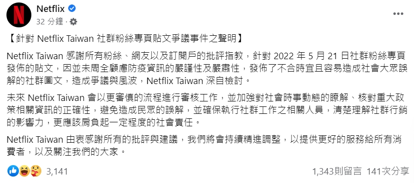 台灣Netflix臉書粉專前日在臉書粉專po出「買不到快篩」的迷因哏圖,事隔將近2天後,Netflix今天終於在臉書釋出道歉聲明。(翻攝自Netflix臉書)