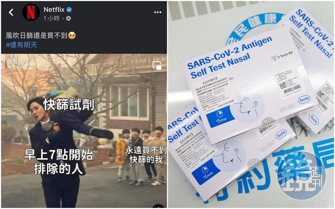 台灣Netflix臉書粉專日前po出「買不到快篩」的迷因哏圖,被大批網友留言灌爆。(翻攝自臉書/本刊資料照)