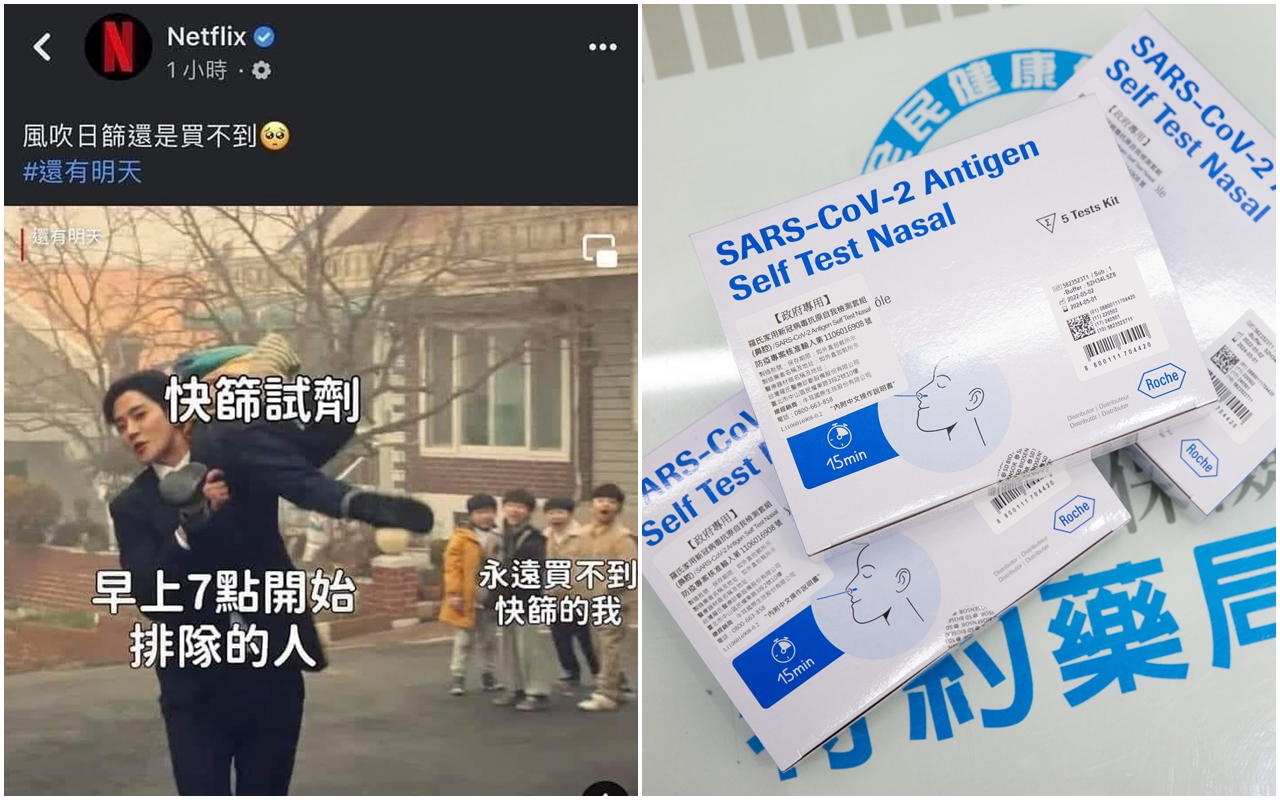 台灣Netflix臉書粉專日前po出「買不到快篩」的迷因哏圖，被大批網友留言灌爆。（翻攝自臉書／本刊資料照）