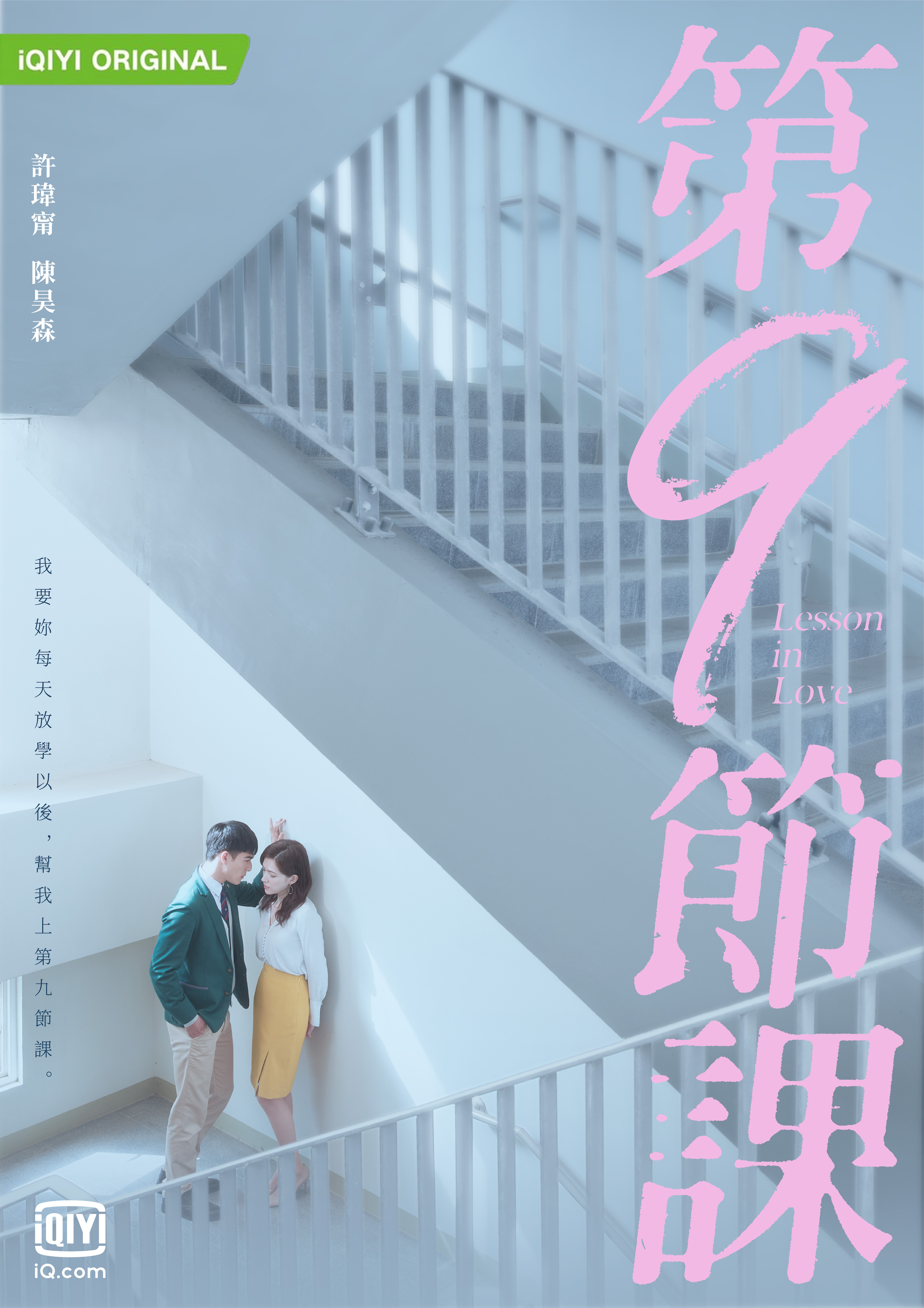 第九節課海報曝光，陳昊森在樓梯間壁咚許瑋甯。（愛奇藝國際站提供）