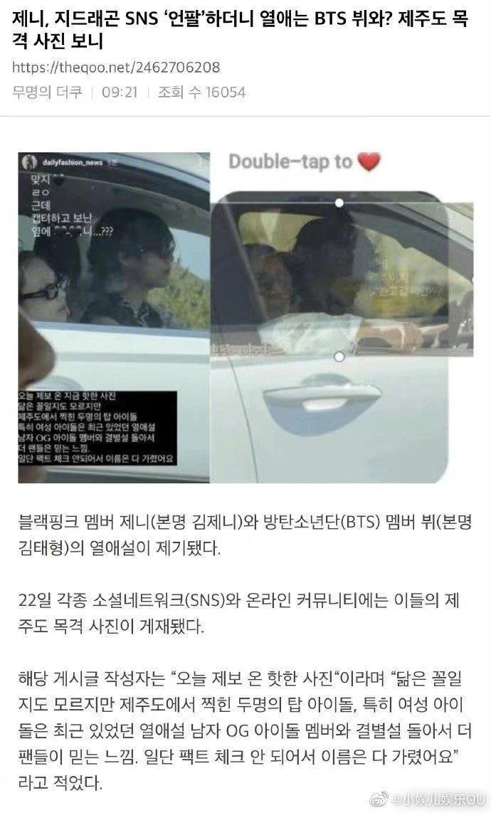 網友在《the qoo》論壇發文聲稱在濟州島遇到防彈少年團V與BLACKPINK Jennie約會。(網路圖片)