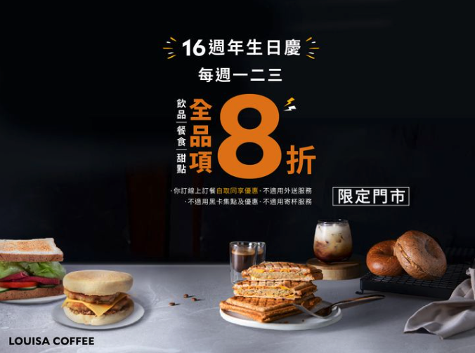 路易莎16週年慶活動,即日起至6/30,不限消費金額全面8折優惠。(翻攝 路易莎咖啡Louisa Coffee(品牌總部)臉書)