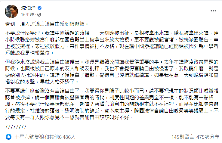 沈伯洋強調,發表言論被批評不是言論自由被侵害,也與台灣沒有言論自由無關。(翻攝自沈伯洋臉書)