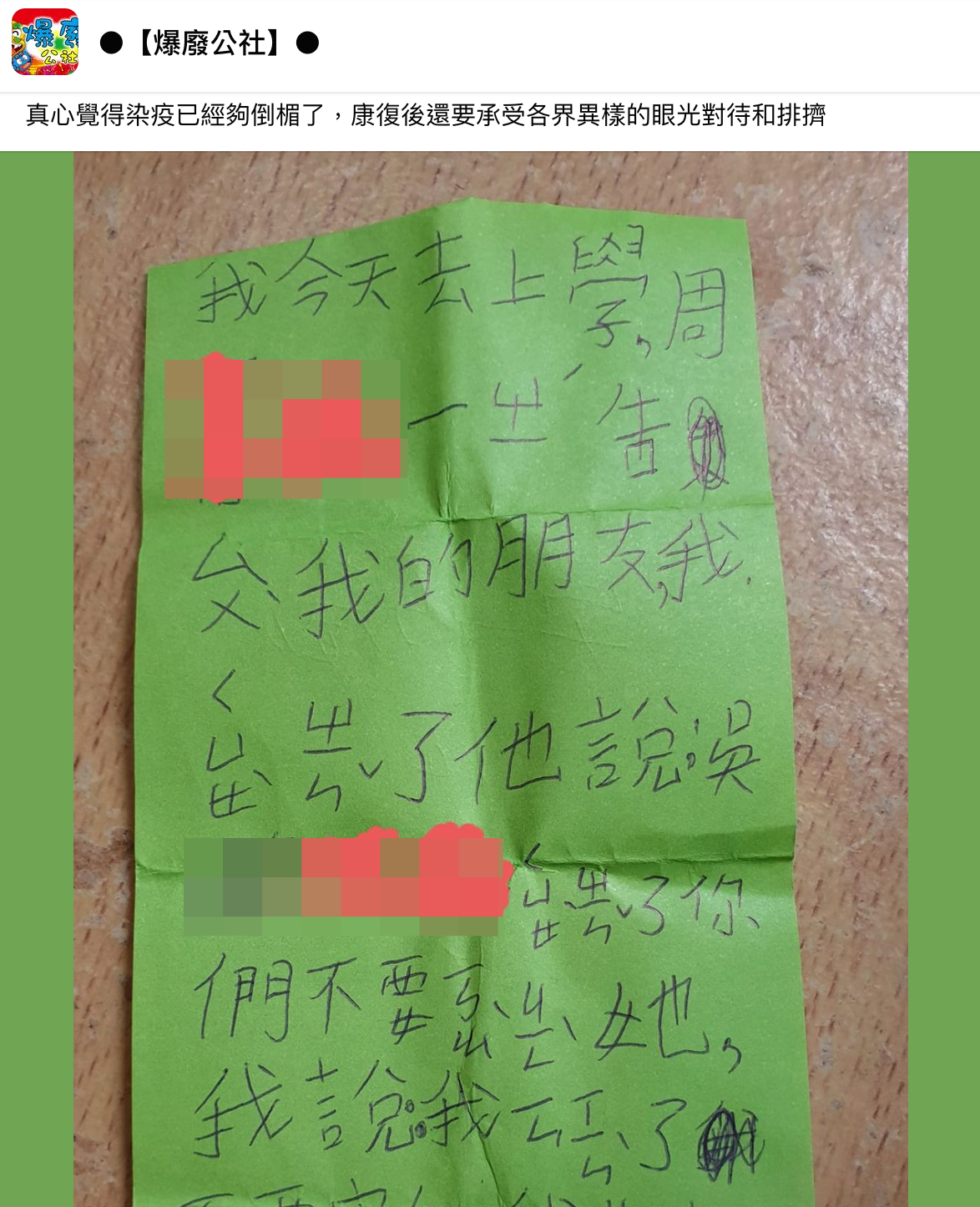 原PO無奈表示，確診已經夠倒楣了，康復後還要承受外界的異樣眼光。（翻攝自爆廢公社臉書）
