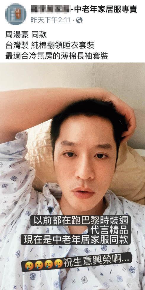 中老年家居服賣「周湯豪同款」,讓他哭笑不得。對了Nick,是生意興「隆」,不是「榮」,罰寫100遍。(翻攝自周湯豪IG)