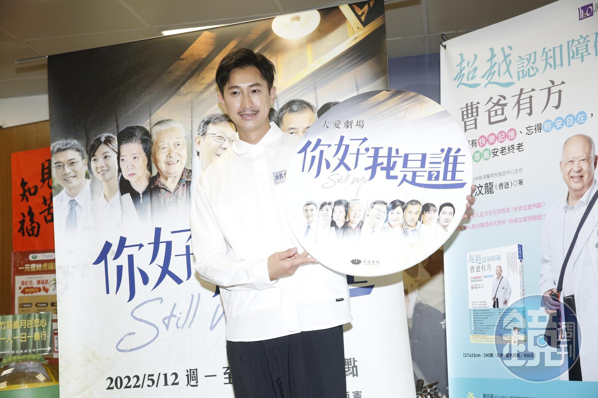 Darren邱凱偉在戲裡飾演失智症的照護者,有諸多內心掙扎。