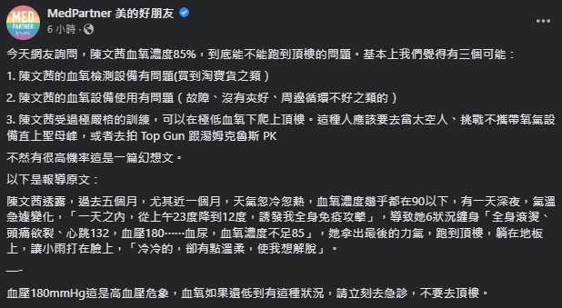醫療粉專指出，除非經過訓練，不然一般人很難在極低血氧情下衝上頂樓。（翻攝自MedPartner 美的好朋友）
