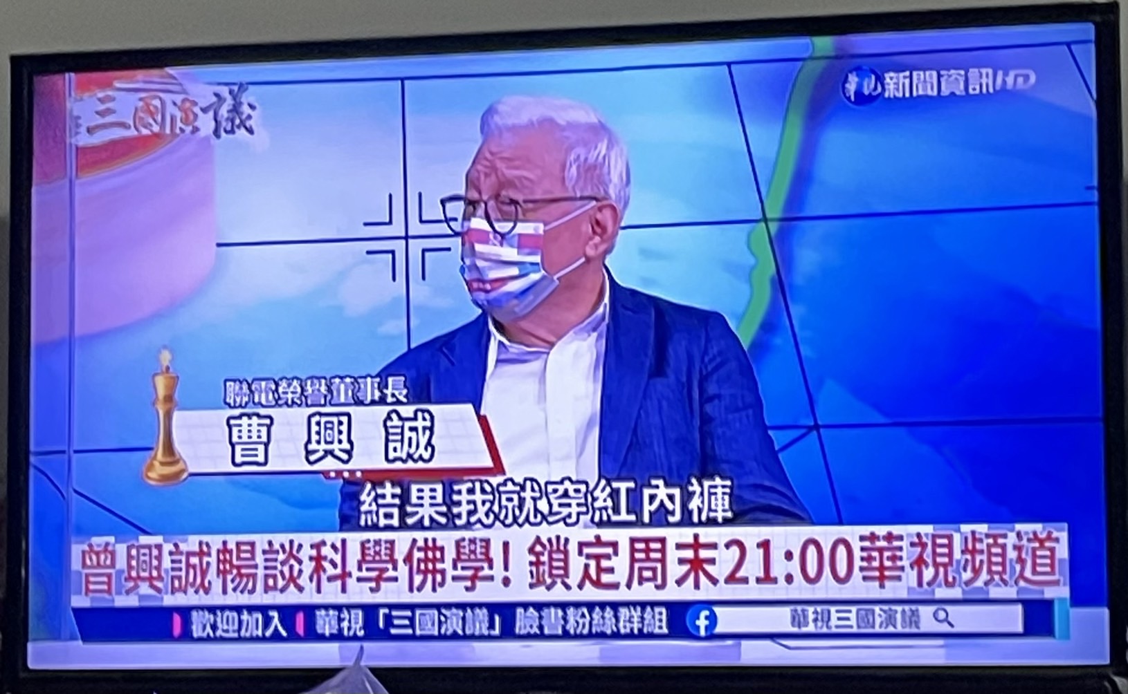 華視新聞字幕將聯電榮譽董事長曹興誠名字誤植,遭到網友截圖。(翻攝自PTT)