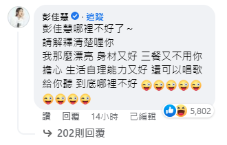 彭佳慧現身留言，表示自己到底哪裡不好了，要該名男子解釋清楚。（翻攝自直男行為研究社臉書）