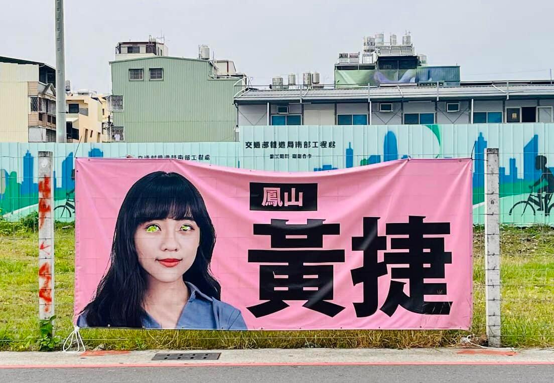 高雄市議員黃捷的布條日前被一名婦人挖眼破壞。（翻攝自黃捷 高雄市議員臉書）