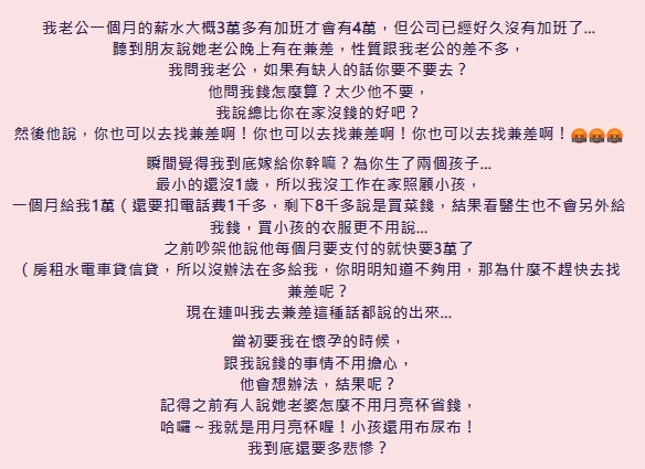 一名女網友抱怨,老公賺太少還不願意出去兼差,生活大不易。(翻攝自靠北婚姻2.0臉書)
