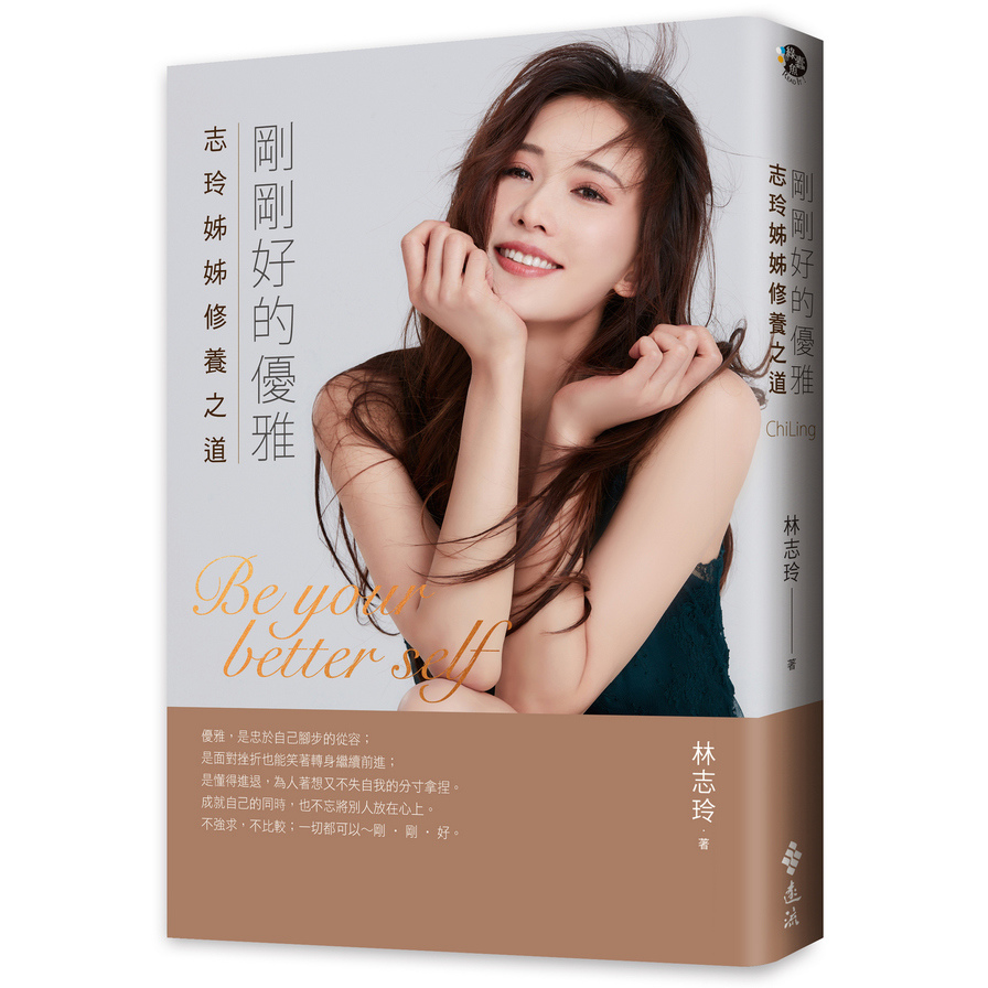 《剛剛好的優雅：志玲姊姊修養之道》。（翻攝城邦書局）