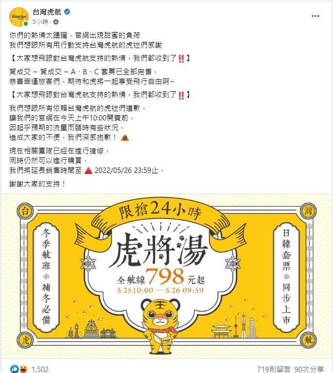 台灣虎航推出限時限量優惠票，引起一陣瘋狂搶購熱潮。（翻攝自台灣虎航臉書）