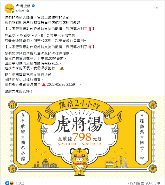 台灣虎航推出限時限量優惠票，引起一陣瘋狂搶購熱潮。（翻攝自台灣虎航臉書）