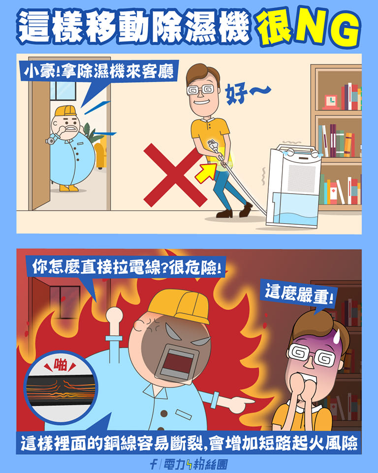 移動除濕機時，千萬不要「直接拉電線來拔插頭」或是「拉電源線方式來移動」。（翻攝自台電電力粉絲團）
