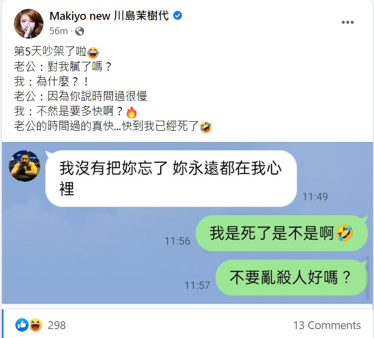 Makiyo在臉書曬出與老公「吵架」的過程。（翻攝Makiyo臉書）