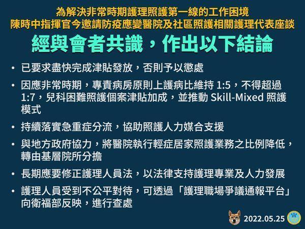 衛福部公布，與護理界代表的共識。（衛福部提供）