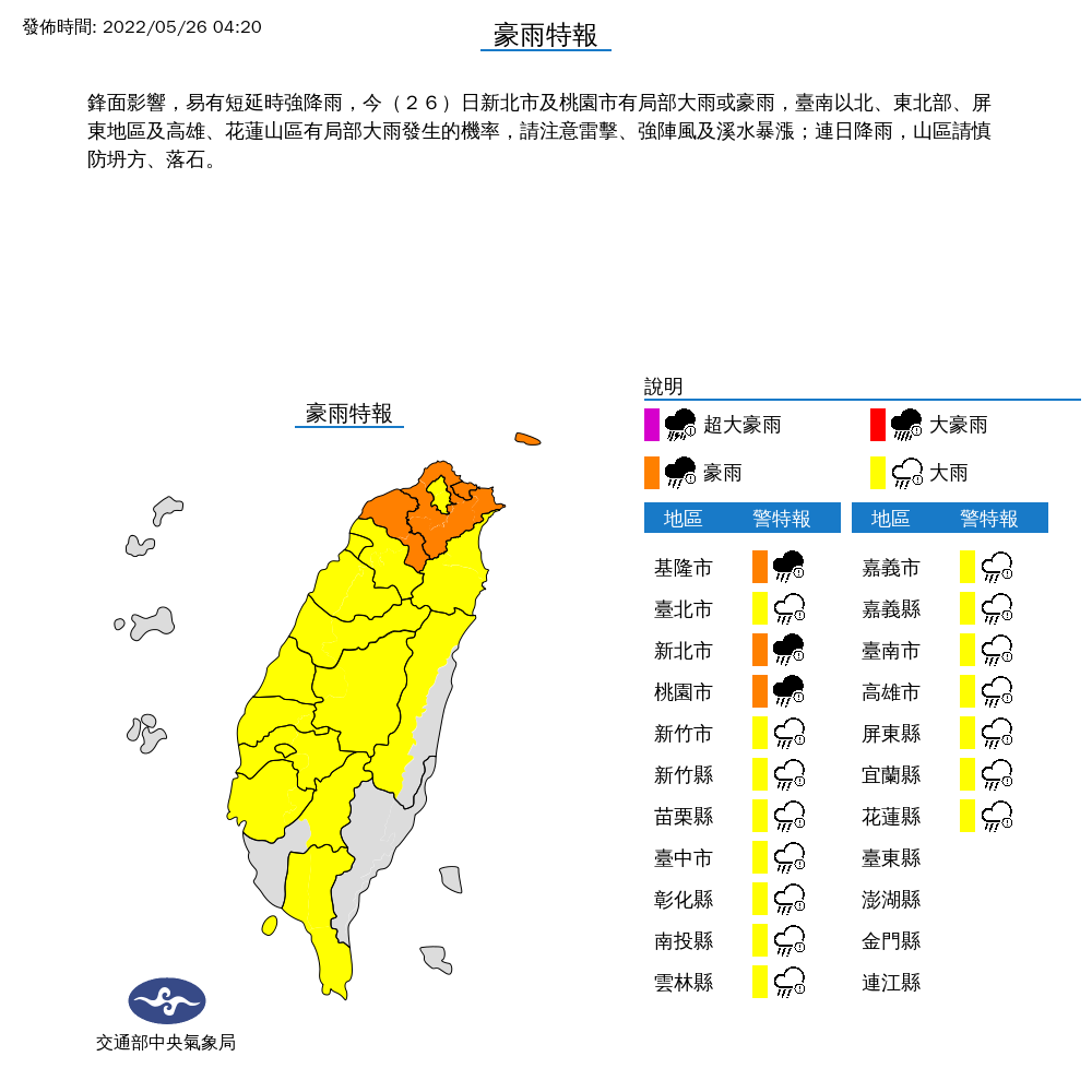 氣象局針對北北桃基等18縣市發布豪、大雨特報。（中央氣象局提供）