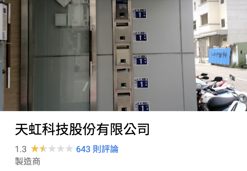 網友湧進天虹科技的Google地標狂洗負評。(翻攝自Google Maps)