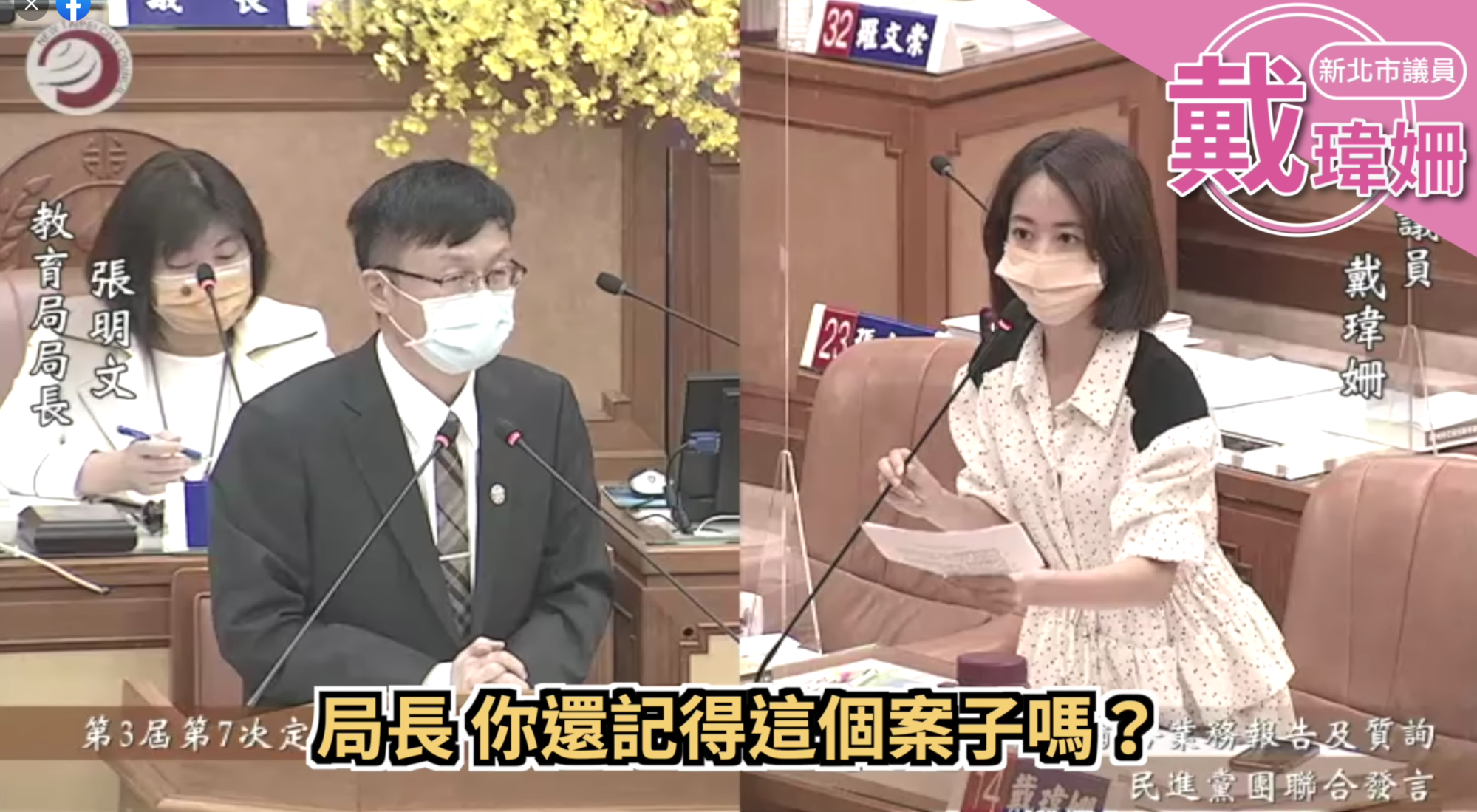新北市議員戴瑋姍質詢新北市教育局長張明文，質疑教育局刻意隱匿霸凌等案件的調查報告，是包庇施暴者。（翻攝自戴瑋姍臉書）