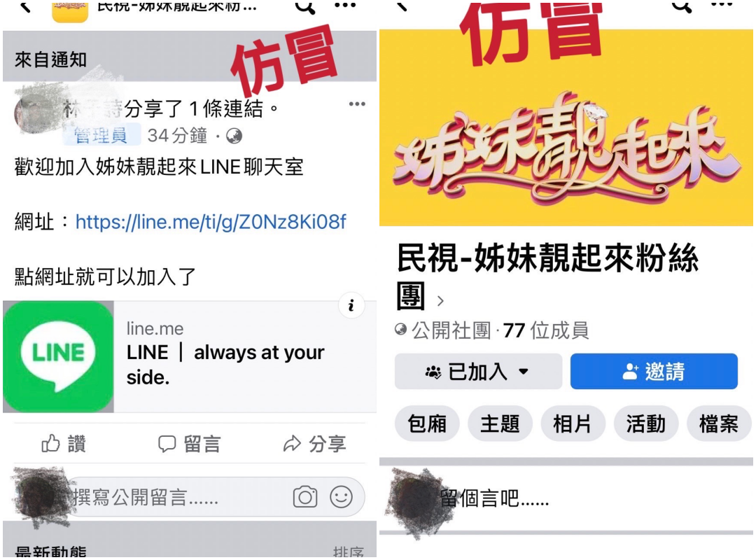 詐騙集團假冒《姊妹靚起來》在Line開粉絲團。(民視提供)