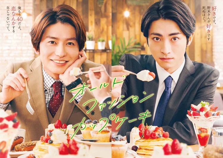 武田航平(左)和木村達成在劇中是上司與下屬的關係,因都喜歡甜點而有進一步的發展。(《經典杯子蛋糕店》製作委員會提供)