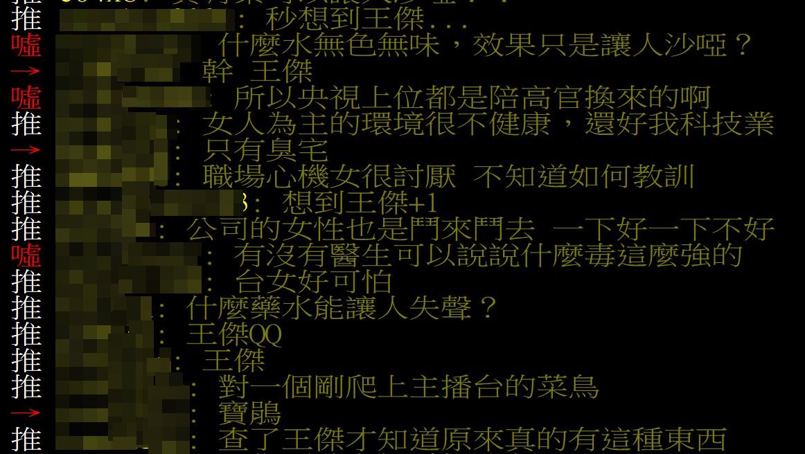 不少鄉民看到劉芯彤喝啞水的新聞想到王傑。（翻攝PTT八卦板）