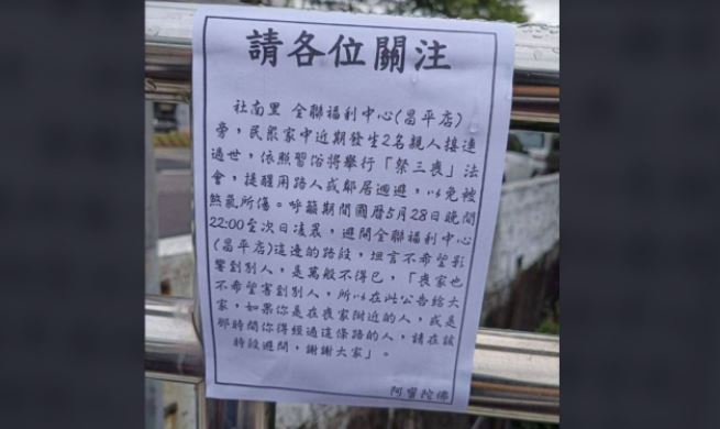 台中一名男子將於28日晚上辦「祭三喪」，貼傳單請大家在這該時段避開。（翻攝臉書）
