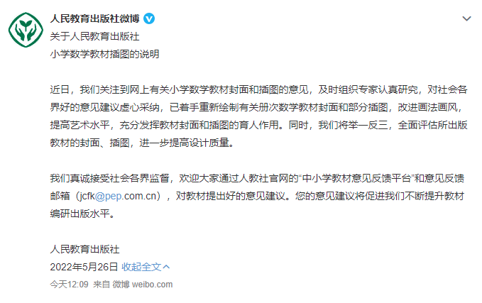 出版後事後發表聲明，表示「已著手重新繪製有關冊次數學教材封面和部分插圖」。（翻攝自微博）