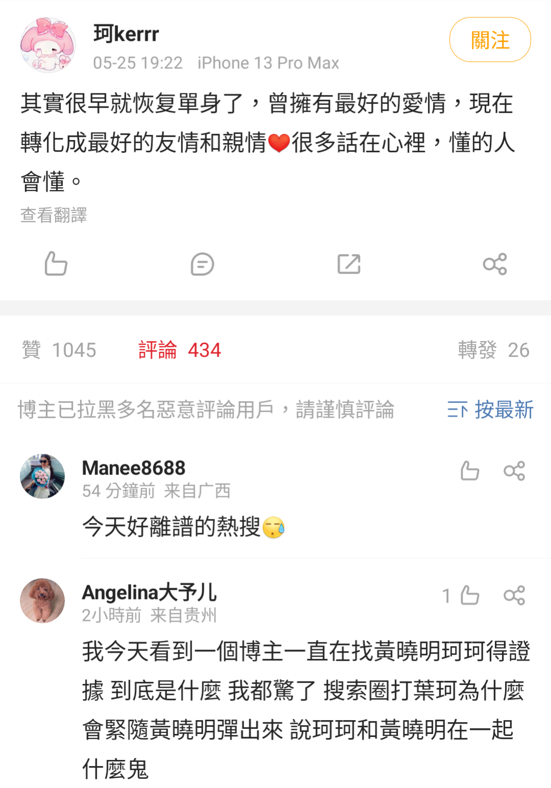 葉珂25日曾發文稱已單身許久，間接否認與黃曉明的緋聞。（翻攝自葉珂微博）