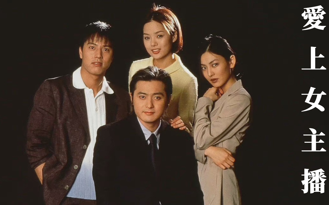 2000年播映的韓劇《愛上女主播》，描述主播宮鬥與新聞內幕。（翻攝自維基百科）