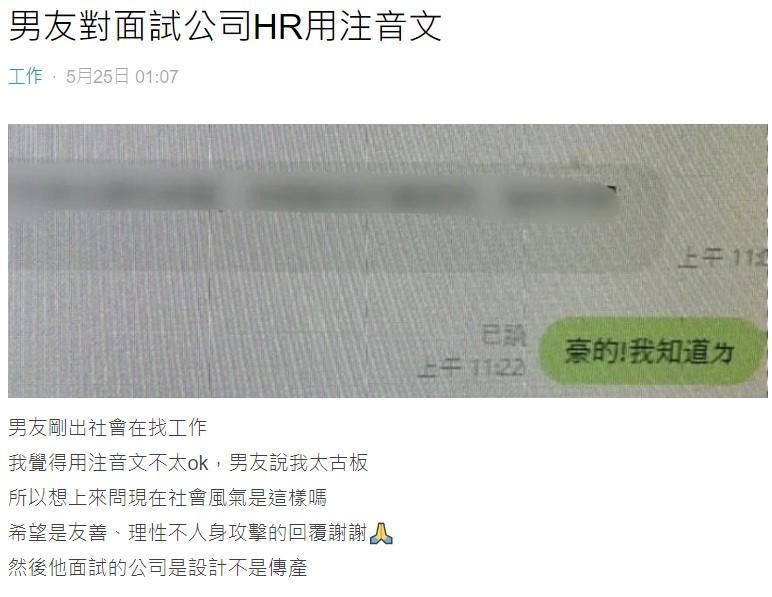 男友認為用注音文回覆面試公司人資並無不妥,令女友好奇發文詢問網友意見。(翻攝自Dcard)