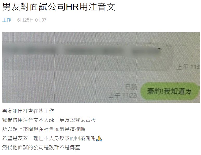 男友認為用注音文回覆面試公司人資並無不妥，令女友好奇發文詢問網友意見。（翻攝自Dcard）