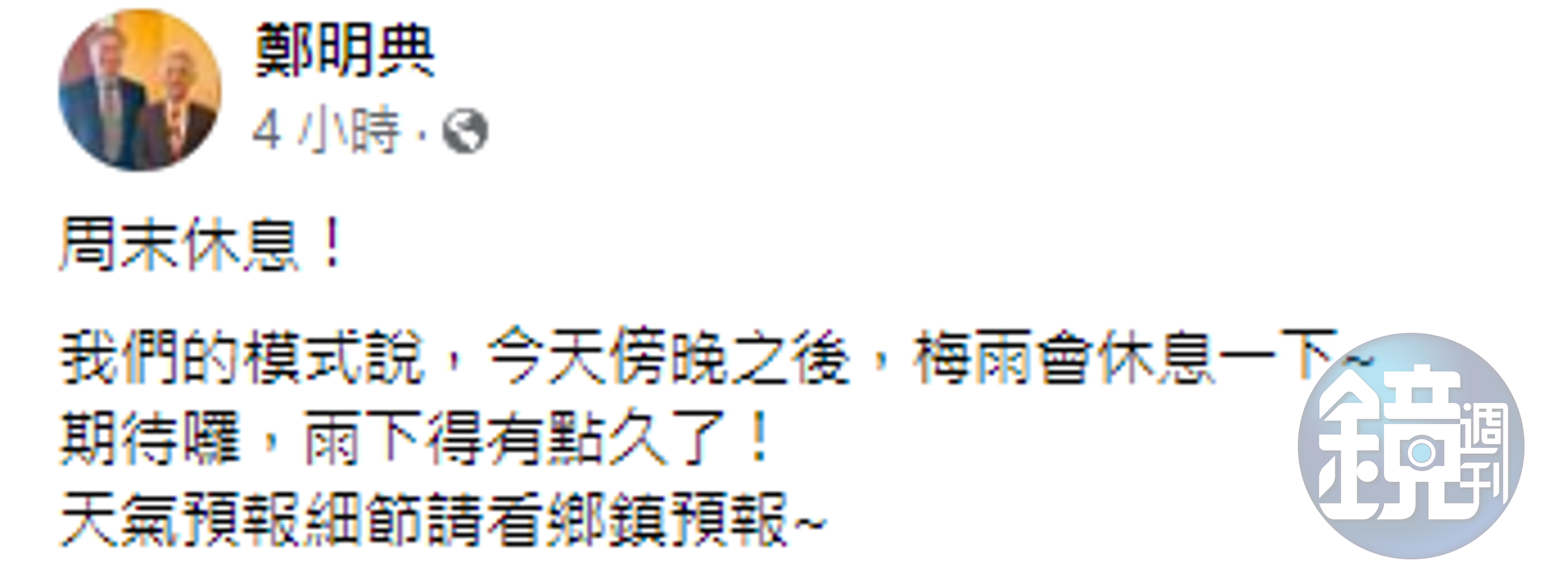 鄭明典在臉書透露，梅雨在今傍晚將會「休息一下」。（翻攝臉書）