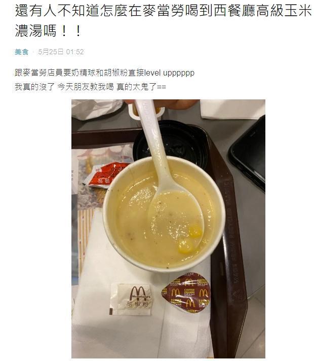 網友分享麥當勞的玉米湯只要加2種東西,就能喝到像是西餐廳高級版本的濃湯。(翻攝Dcard)
