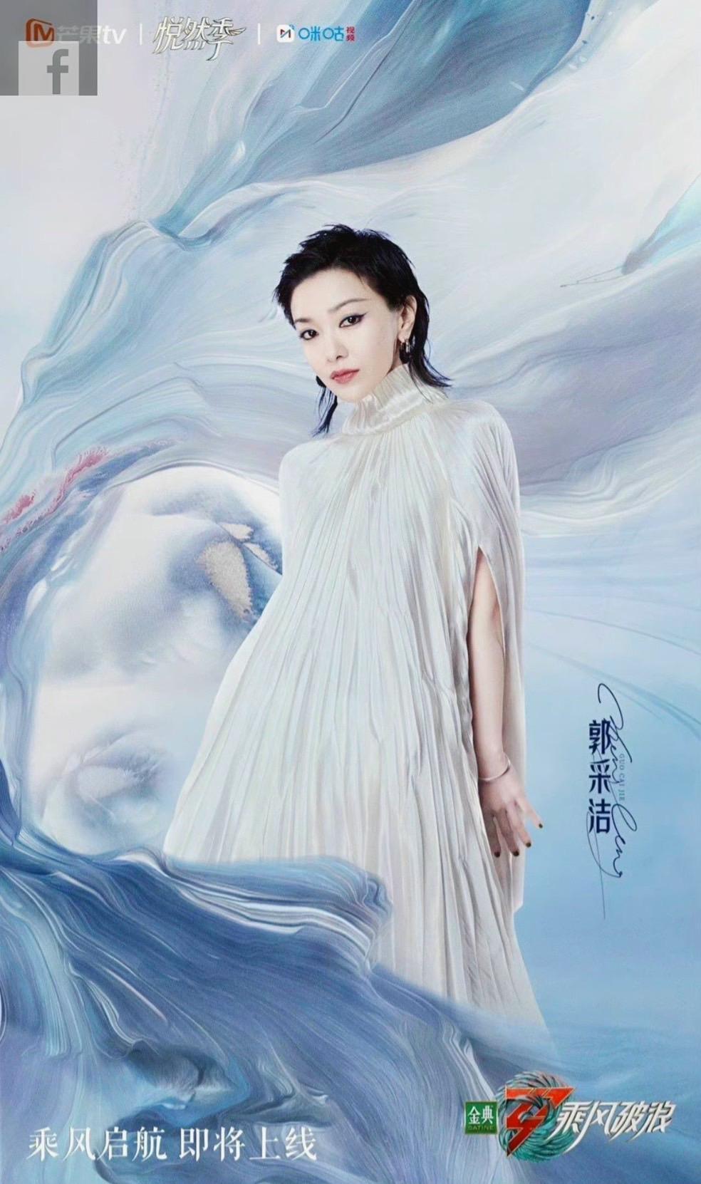 郭采潔浪姐海報一出，不少人說照片修過了頭，但說白了，參加浪姐的人很少有不修圖的。（微博圖片）