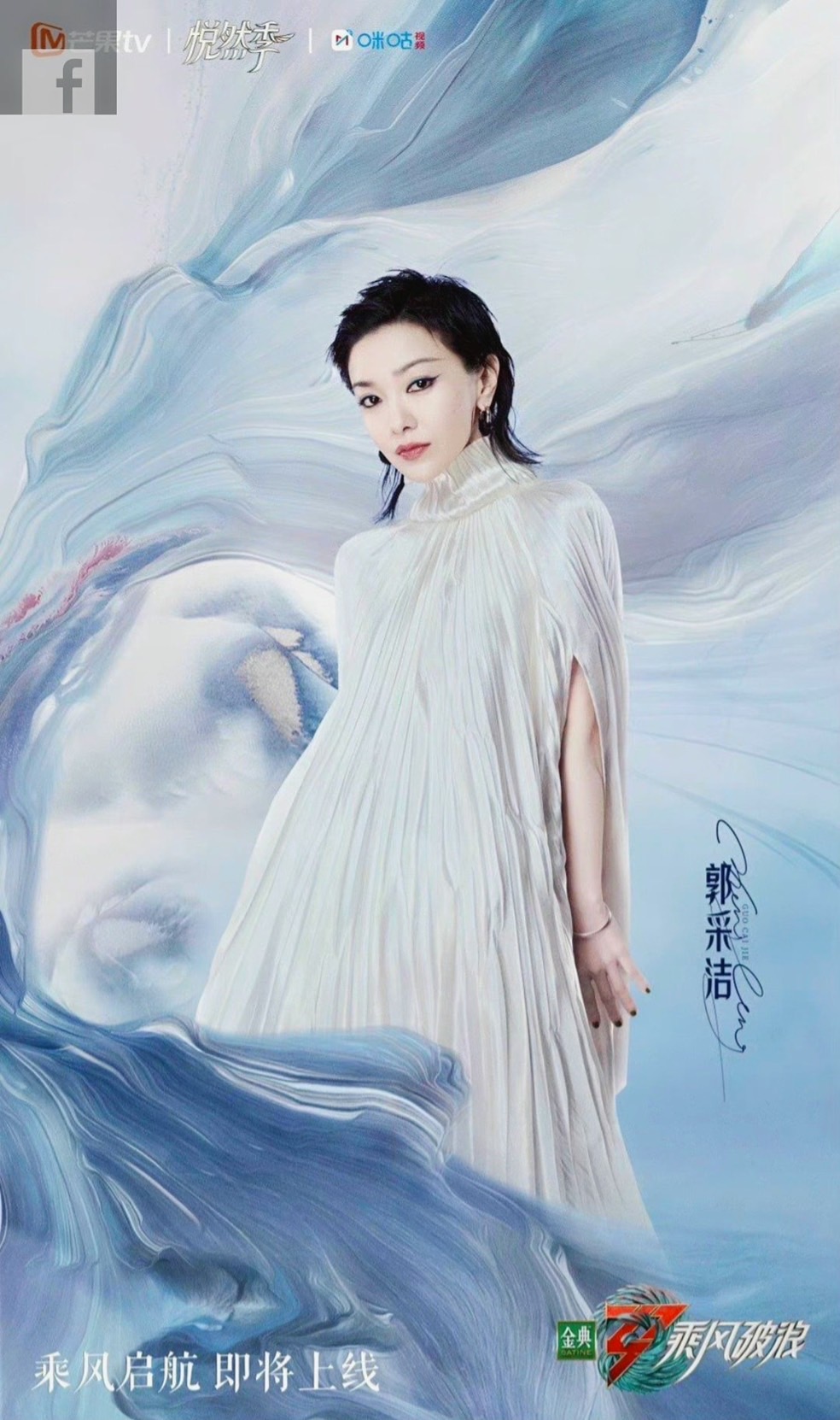 郭采潔浪姐海報一出，不少人說照片修過了頭，但說白了，參加浪姐的人很少有不修圖的。（微博圖片）