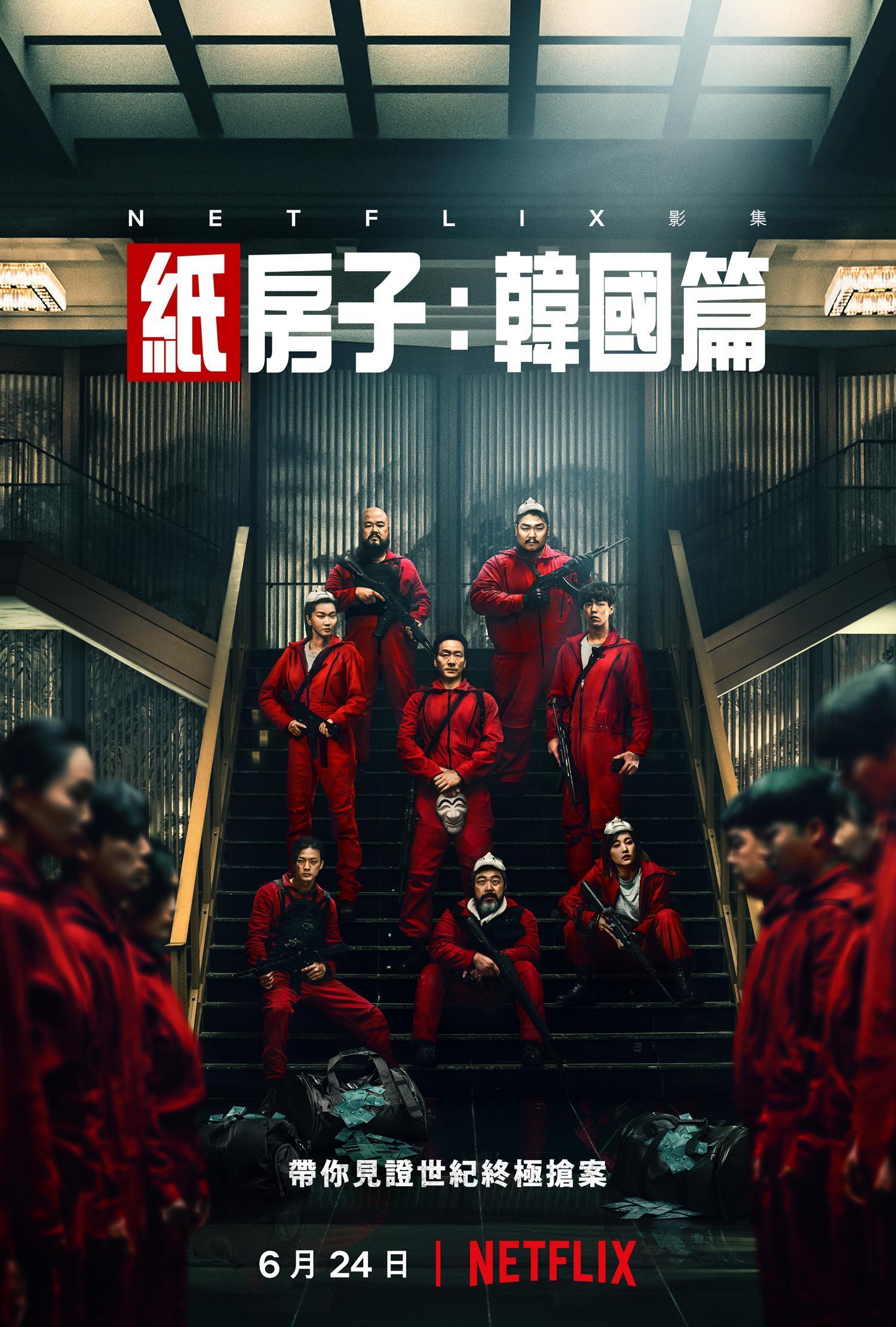 《紙房子：韓國篇》最新海報曝光，宣告這場終極搶案將在6/24日登場。（Netflix提供）