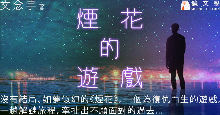 （鏡文學提供）