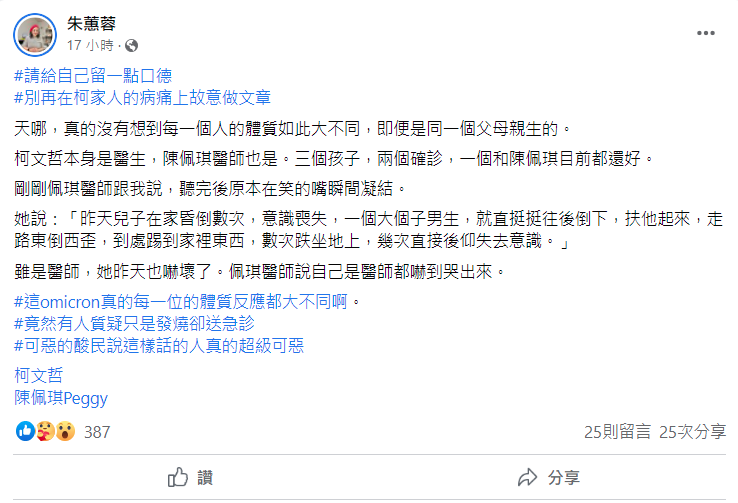 廣播電台主持人朱蕙蓉在臉書批評質疑柯文哲兒子送醫的酸民，痛批「留點口德」。（翻攝自朱蕙蓉臉書）
