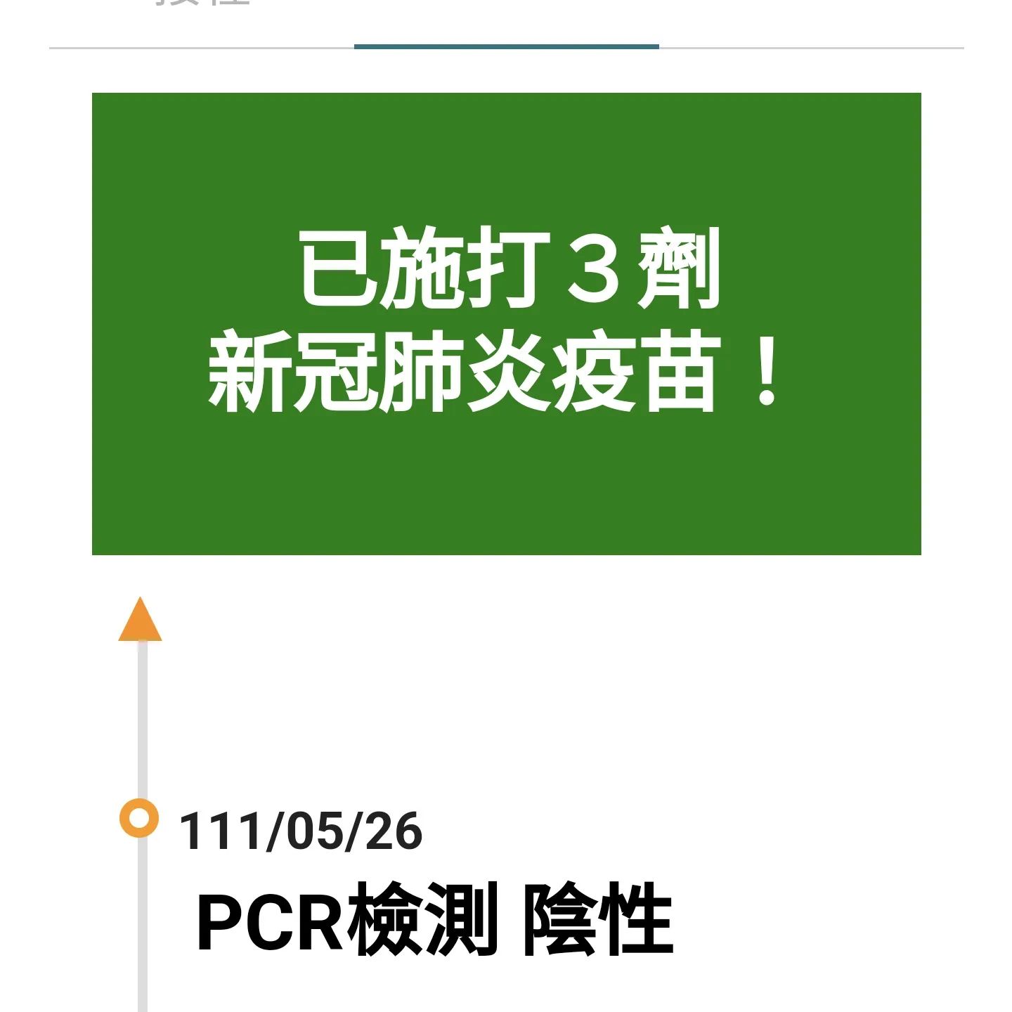 朱學恒今在臉書公布自己PCR檢測陰性的消息。（翻攝自朱學恒的阿宅萬事通事務所臉書）