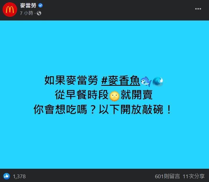 麥當勞粉專今PO文詢問「早餐時段開賣麥香魚」試水溫，引起熱烈迴響。（翻攝自麥當勞臉書）