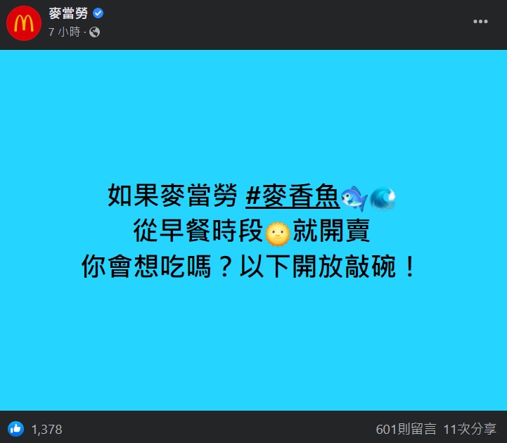麥當勞粉專今PO文詢問「早餐時段開賣麥香魚」試水溫，引起熱烈迴響。（翻攝自麥當勞臉書）