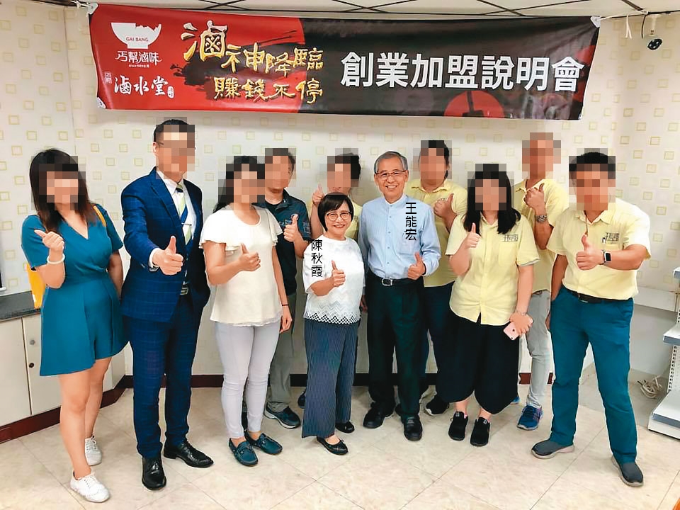 王長發公司創辦人王能宏與董事長陳秋霞，常連袂出席加盟說明會。（讀者提供）