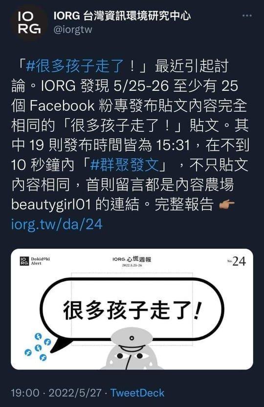 針對「很多孩子走了!」該話題,被發現很多都是直指內容農場的假訊息。(翻攝自推特)