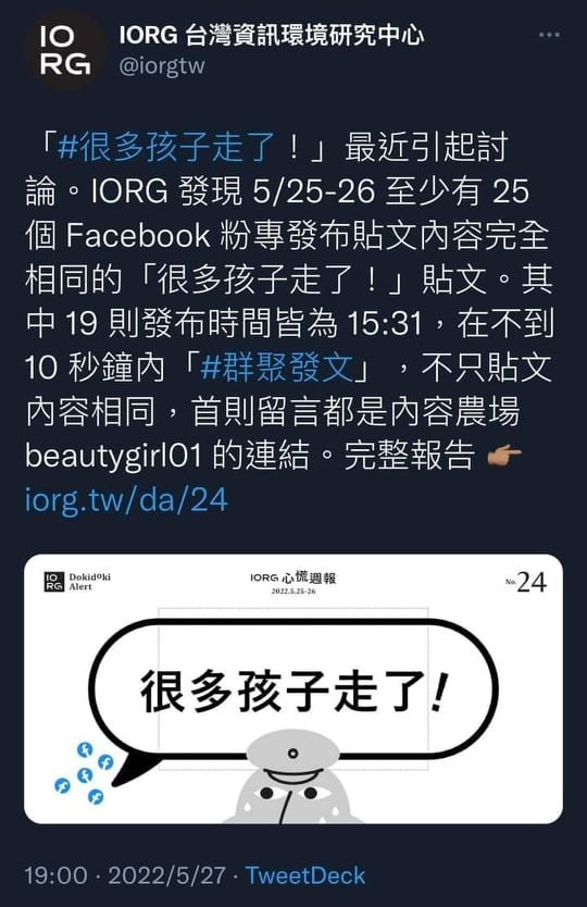 針對「很多孩子走了！」該話題，被發現很多都是直指內容農場的假訊息。（翻攝自推特）