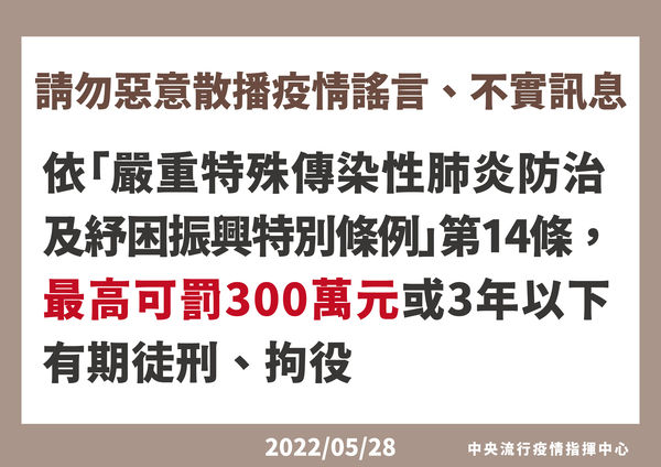 陳時中提醒,惡意散布不實訊息會觸法。(指揮中心提供)